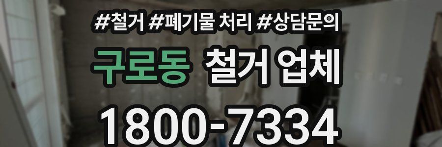 구로동 철거 업체