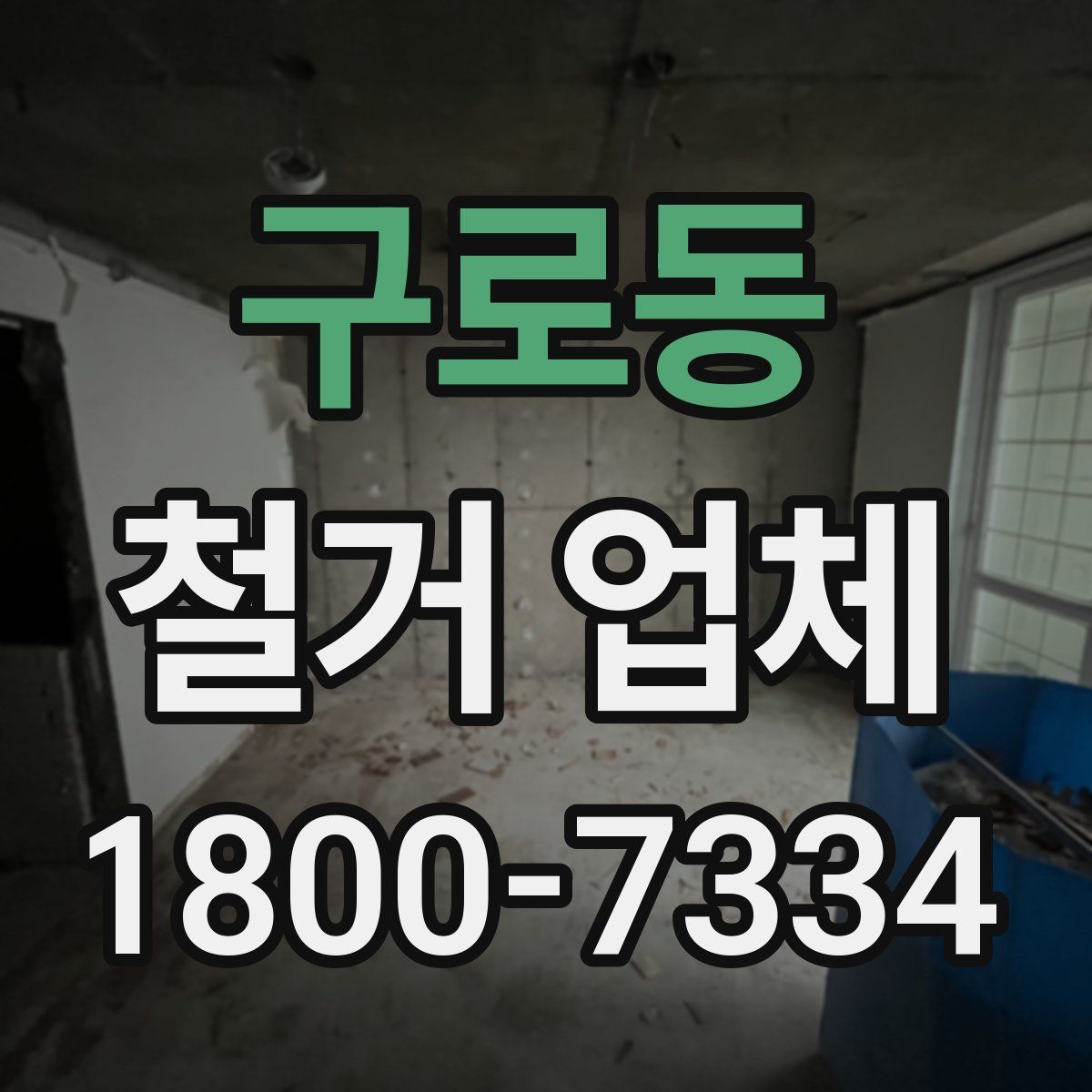 구로동 철거 업체