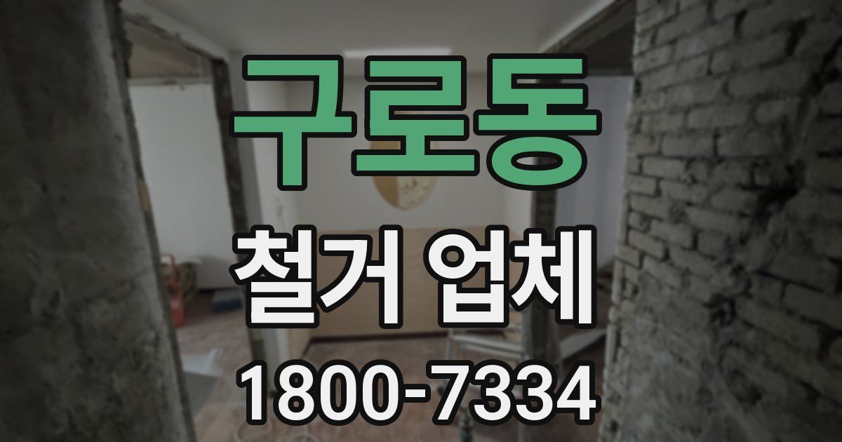 구로동 철거 업체