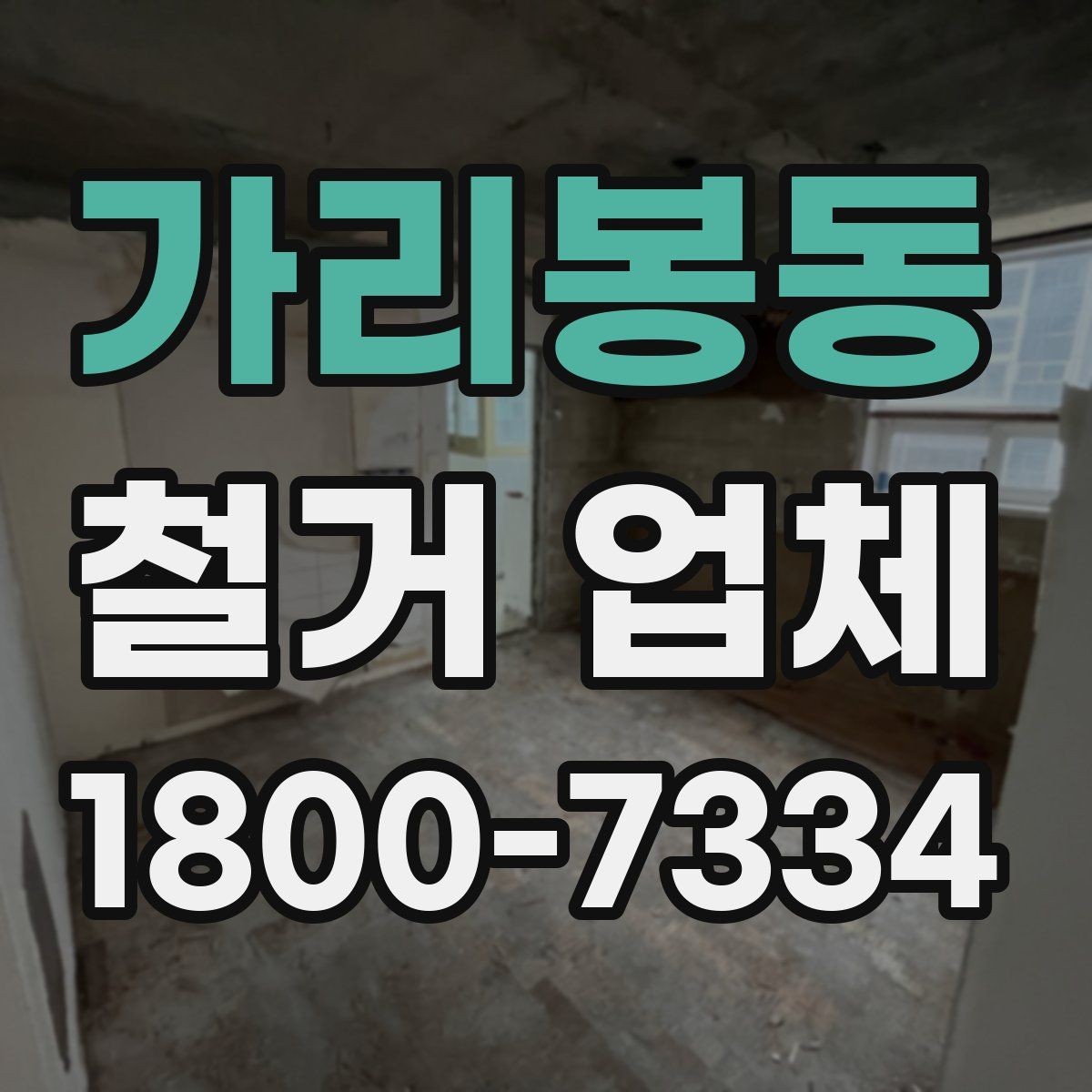 가리봉동 철거 업체 공사 범위가 달라지는 경우