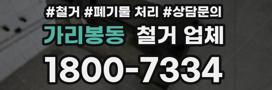 가리봉동 철거 업체