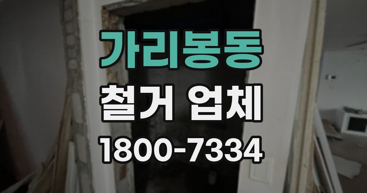 가리봉동 철거 업체