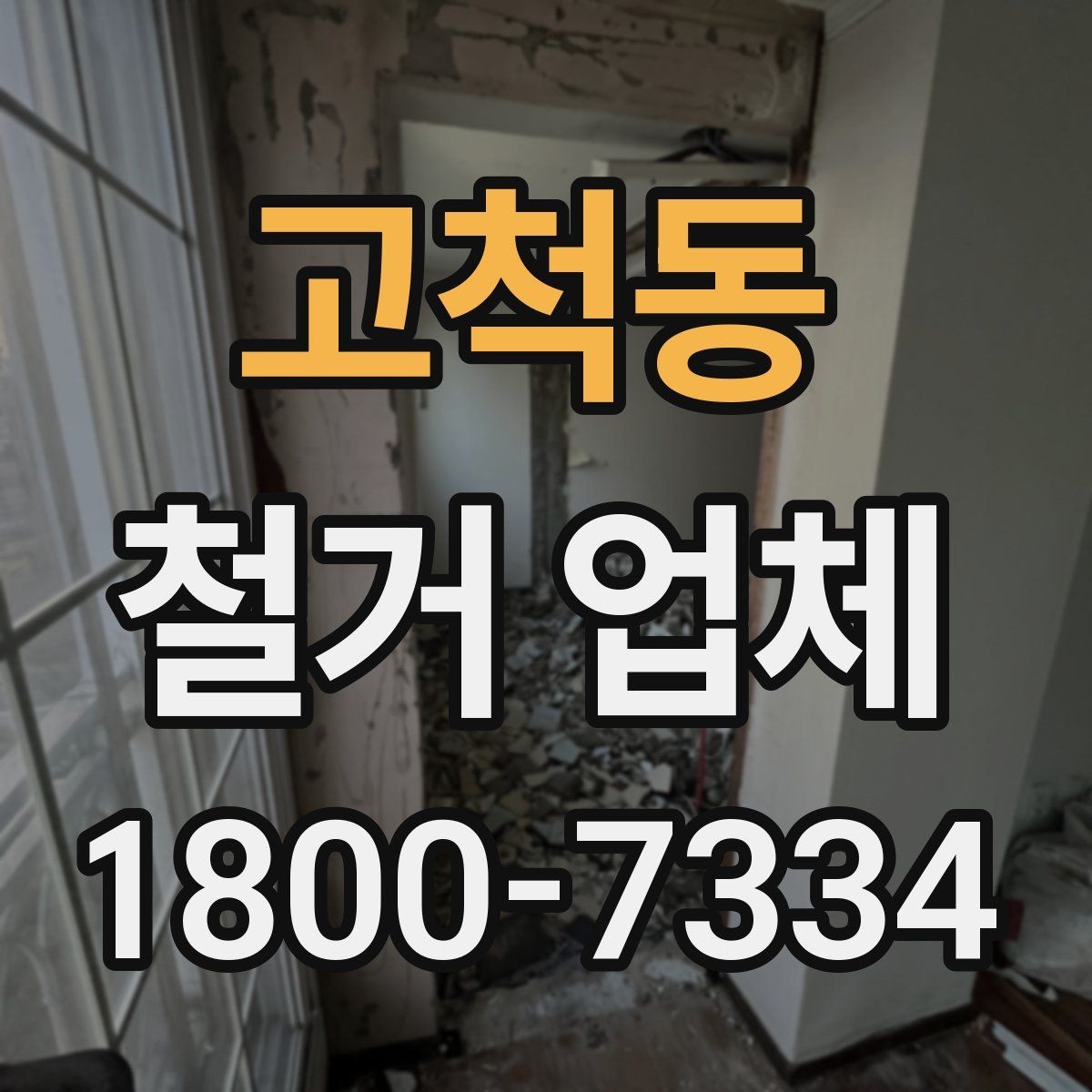 고척동 철거 업체 안전관리 점검 포인트