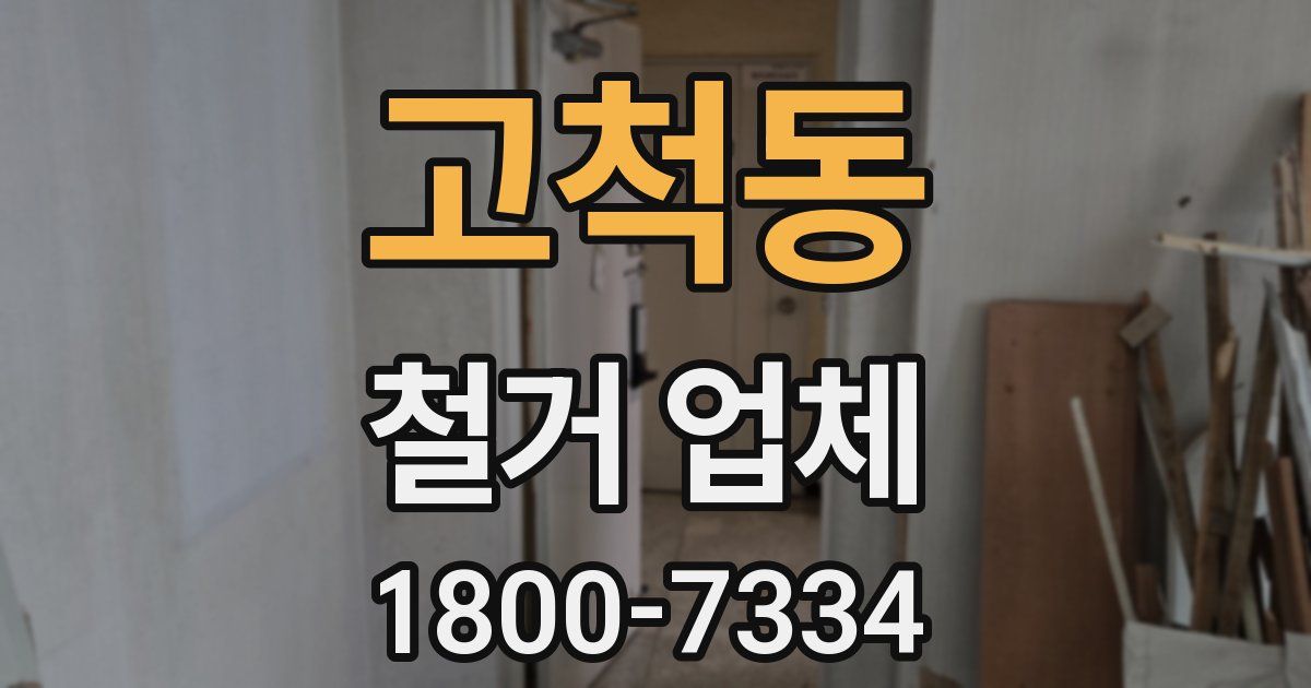 고척동 철거 업체