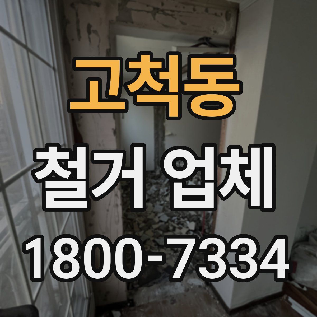 고척동 철거 업체