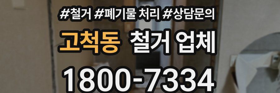 고척동 철거 업체
