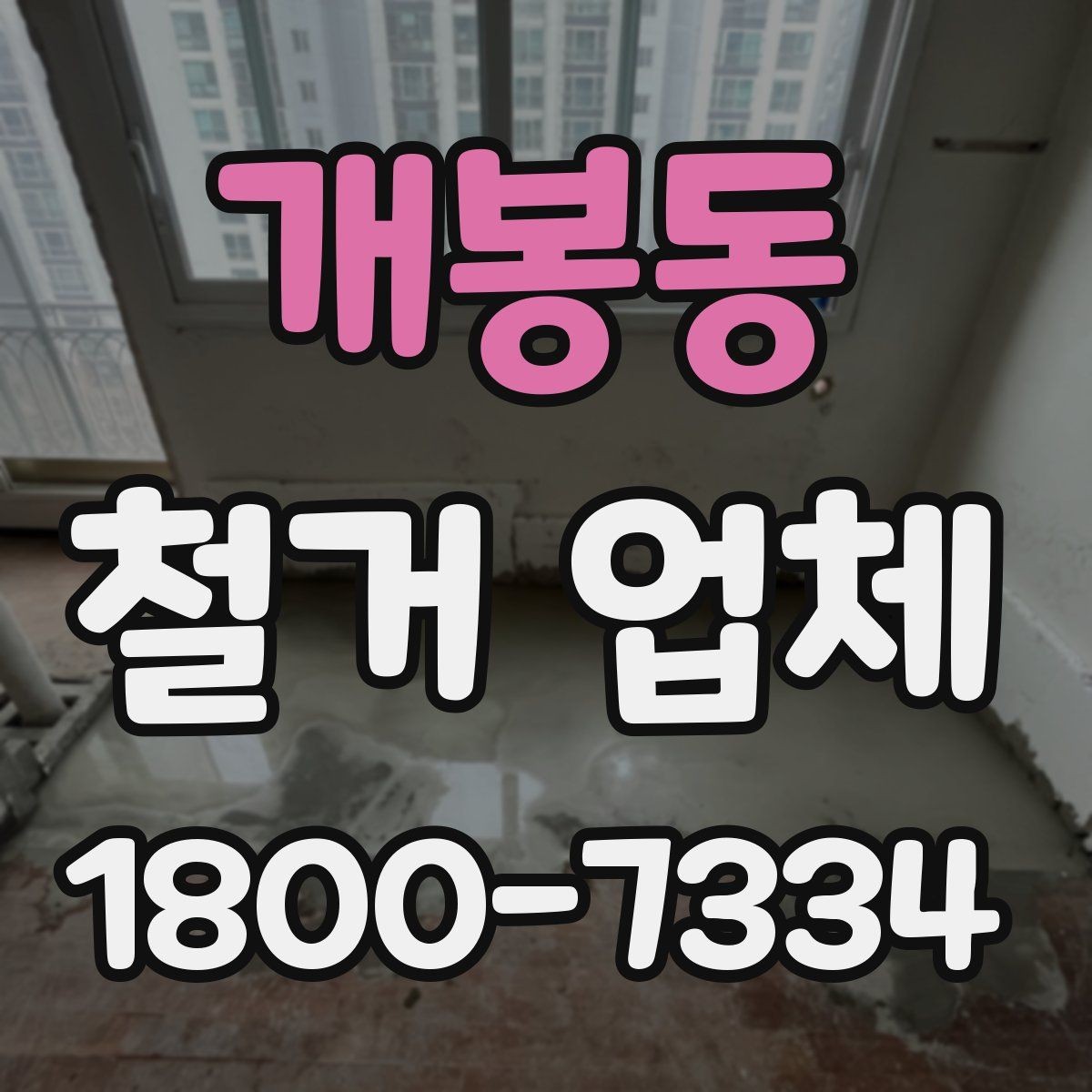 개봉동 철거 업체 선택을 망설일 때 체크할 점