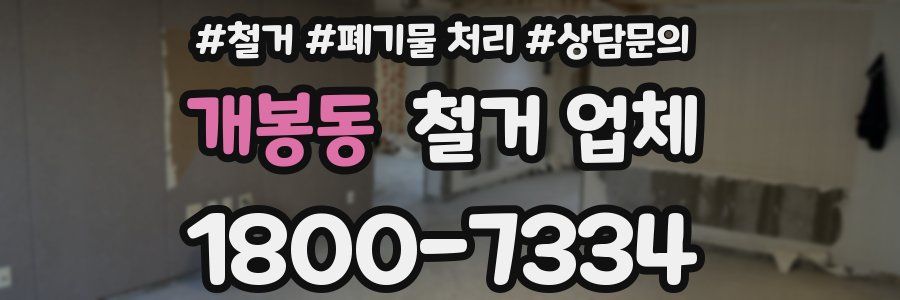 개봉동 철거 업체