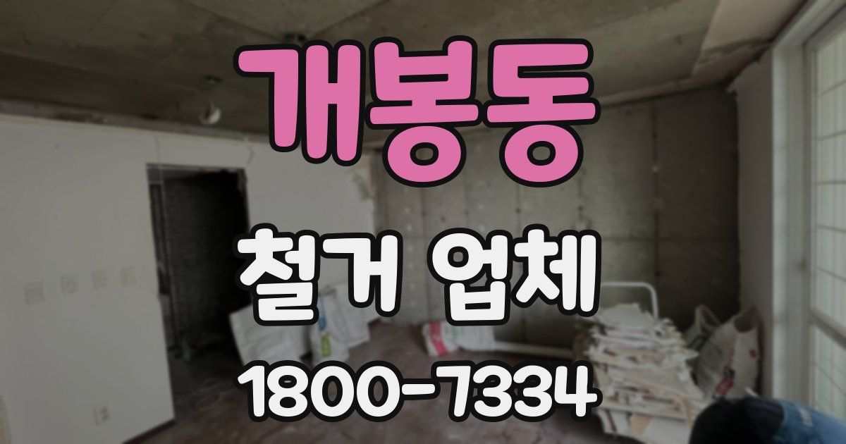 개봉동 철거 업체