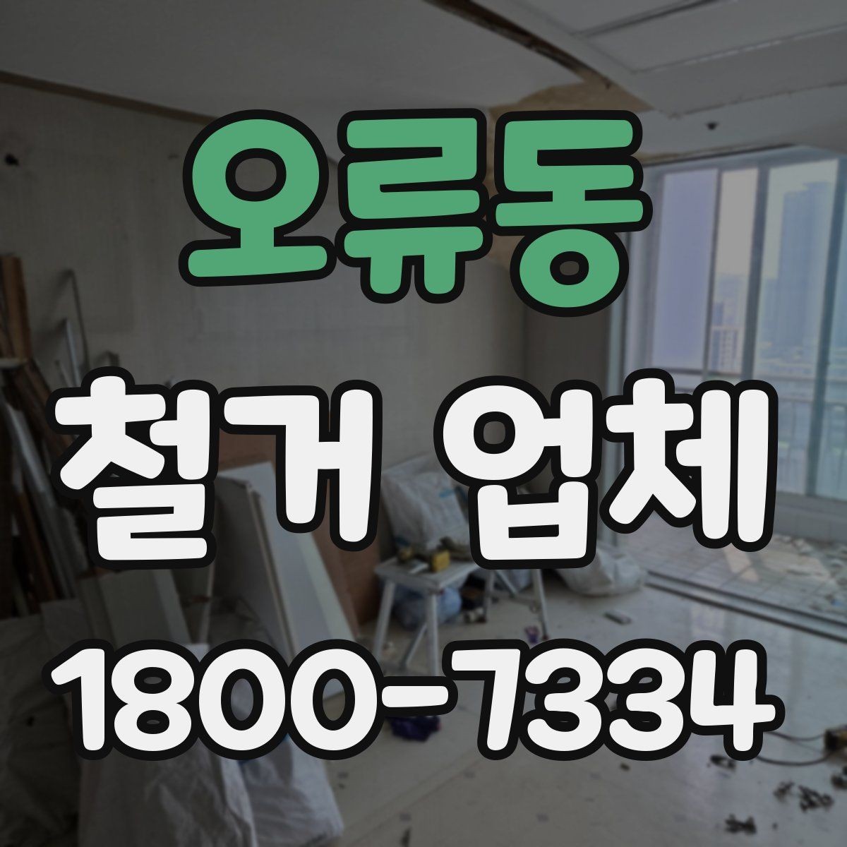 오류동 철거 업체 철거 전 확인할 전기·수도 사항