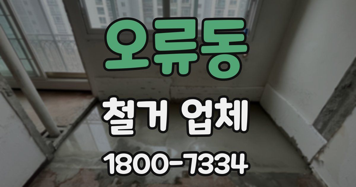 오류동 철거 업체