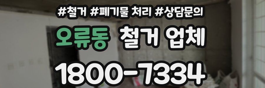 오류동 철거 업체