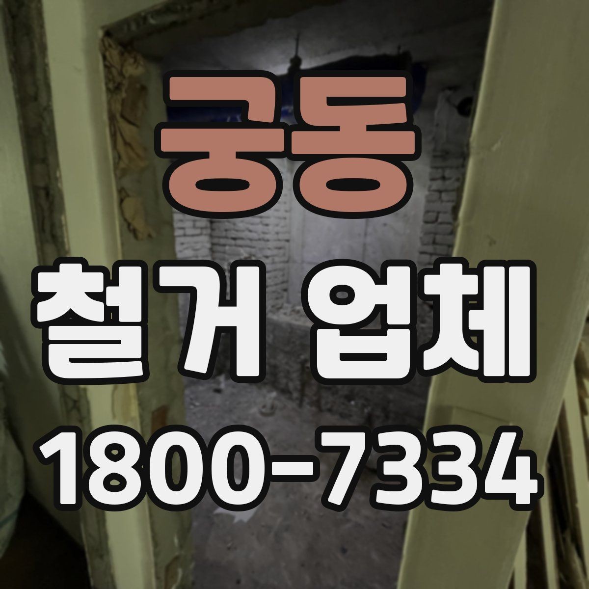 궁동 철거 업체 상담과 견적에서 놓치기 쉬운 부분