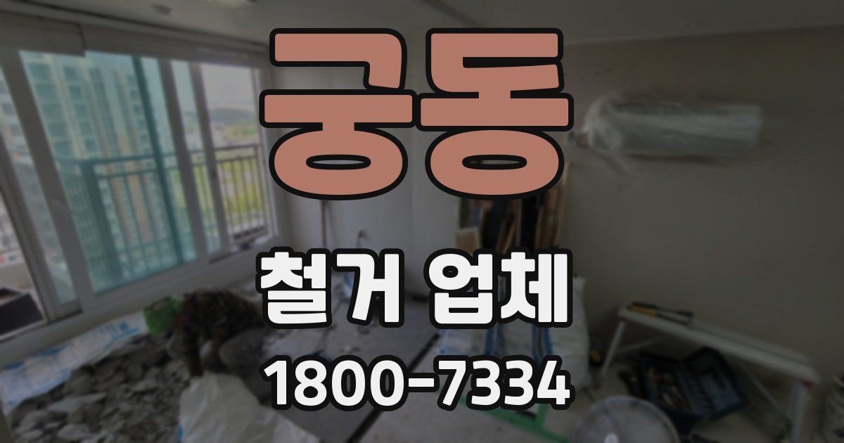 궁동 철거 업체