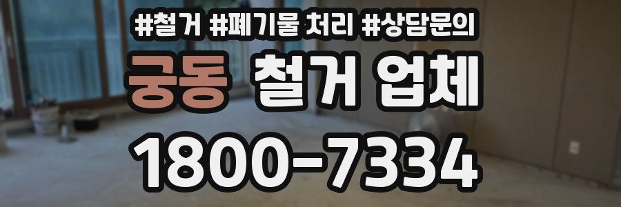 궁동 철거 업체