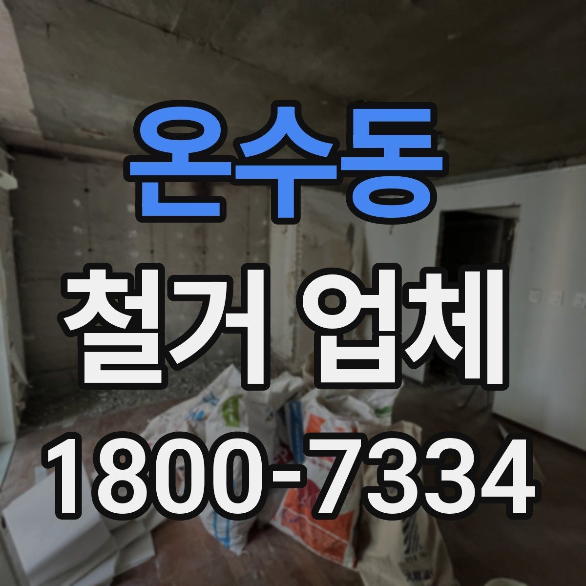 온수동 철거 업체 아파트와 상가 진행 시 다른 점