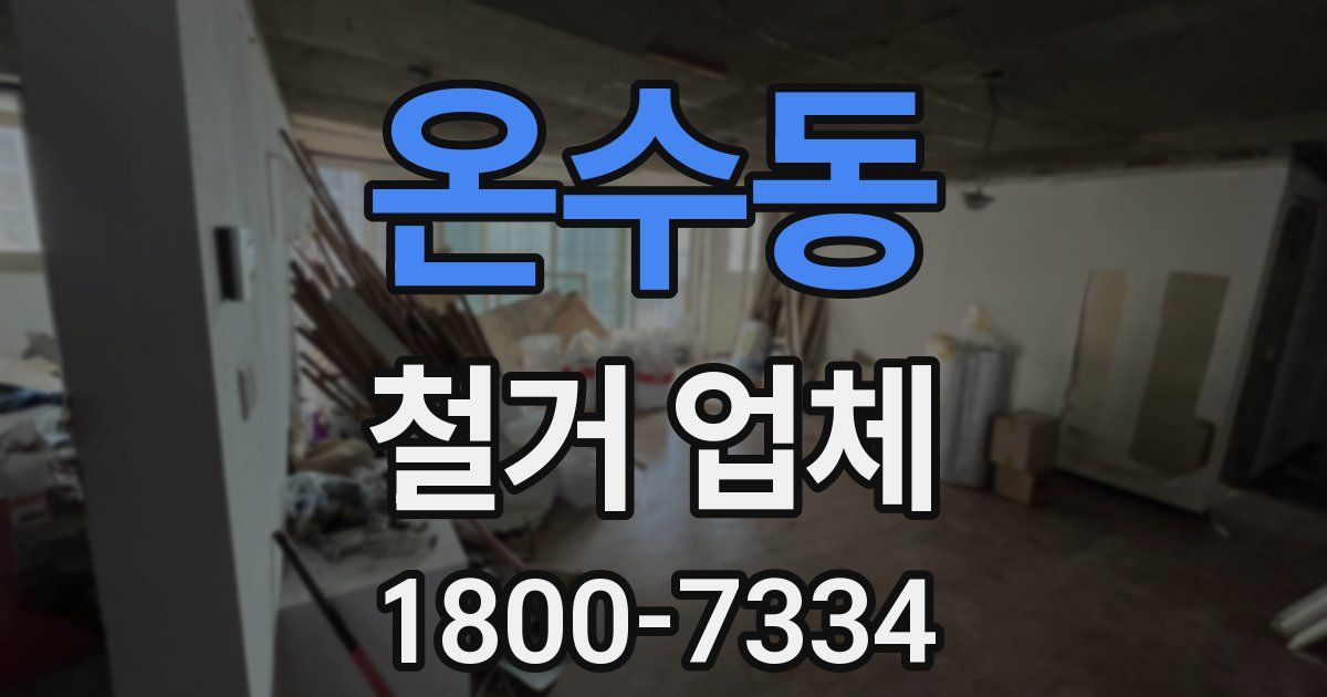 온수동 철거 업체