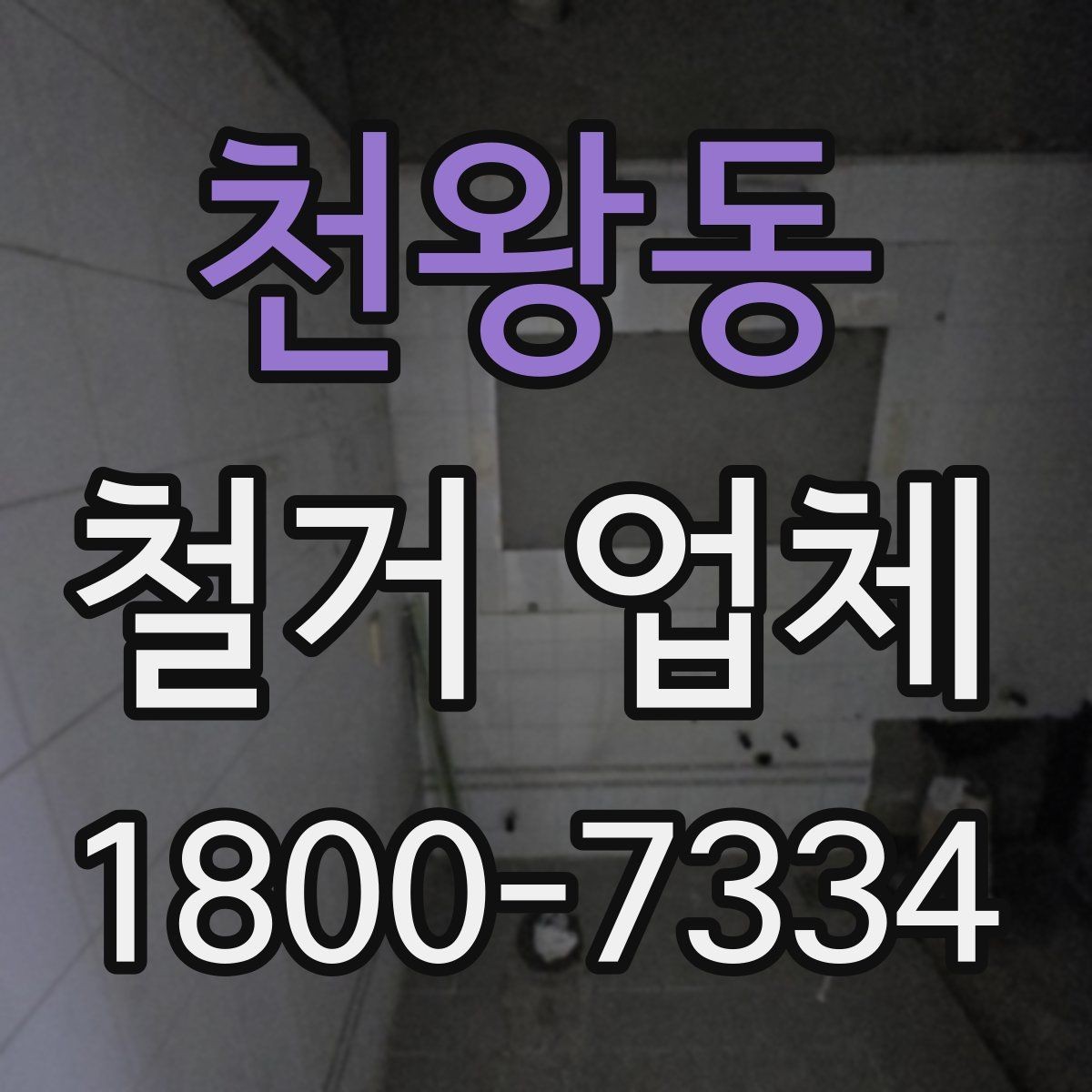 천왕동 철거 업체 후기 볼 때 유용한 기준