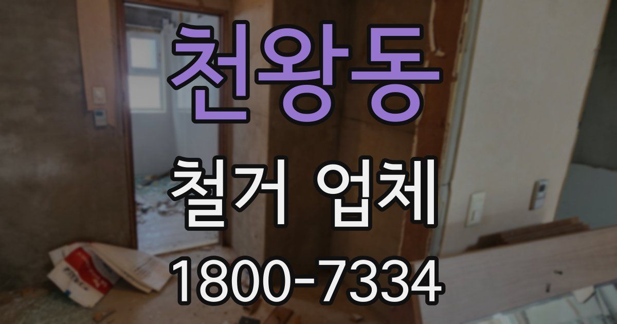천왕동 철거 업체
