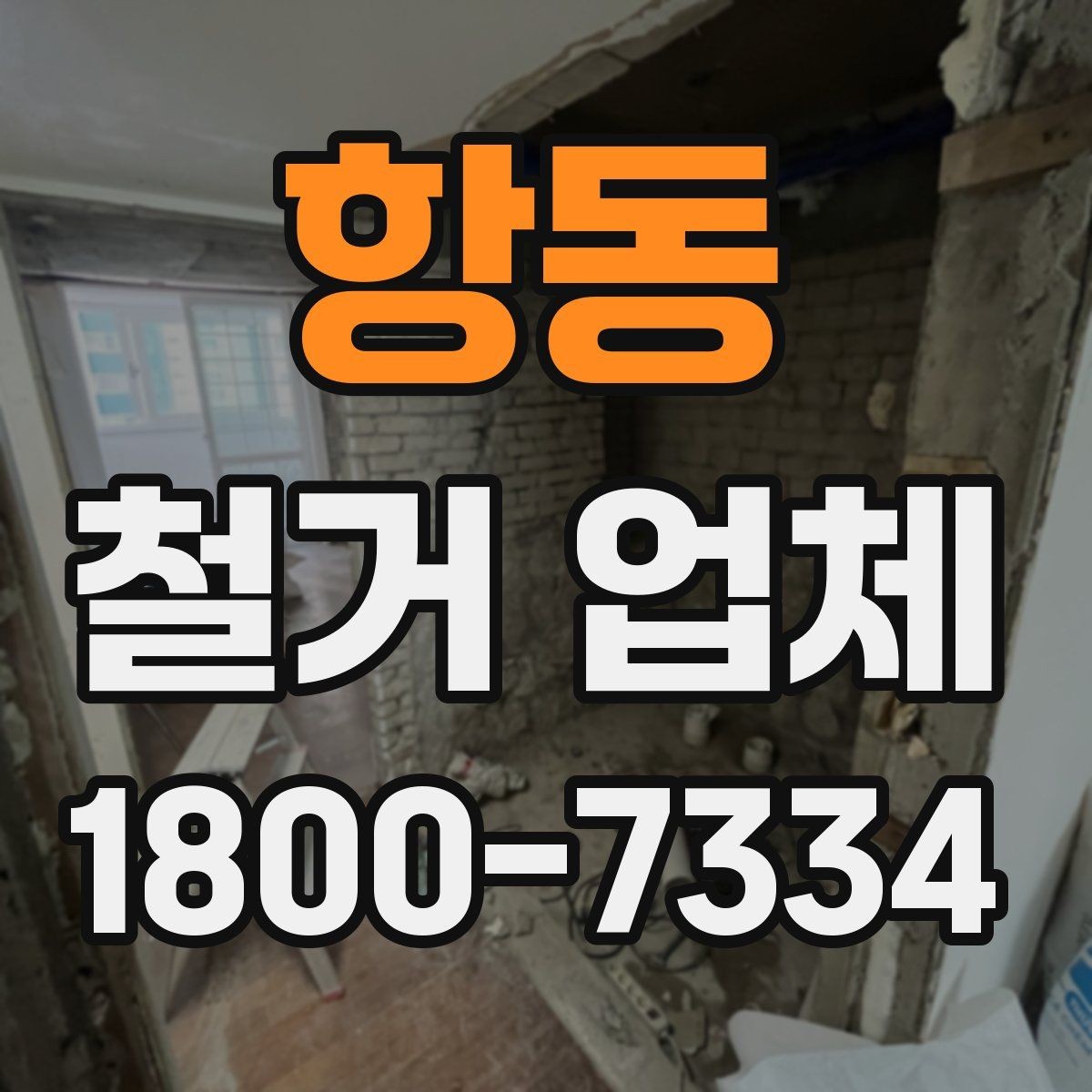 항동 철거 업체 철거 전 준비물 목록