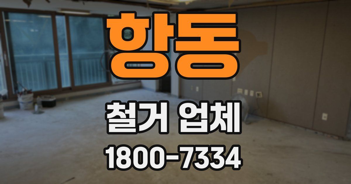 항동 철거 업체