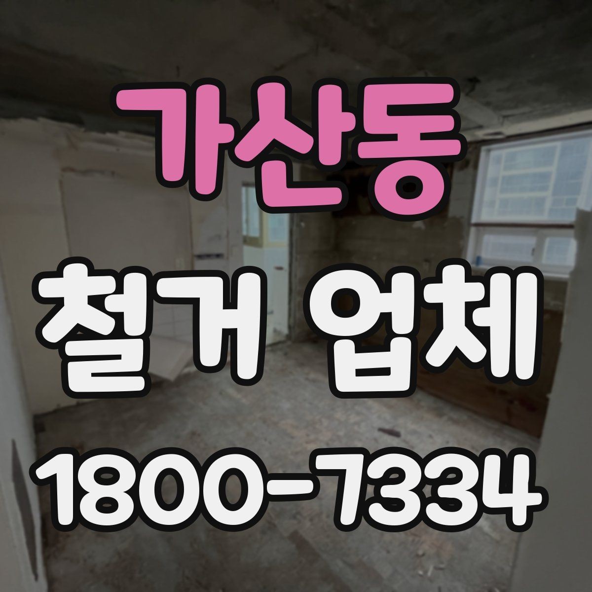 가산동 철거 업체 안전사고 예방을 위한 기본 점검