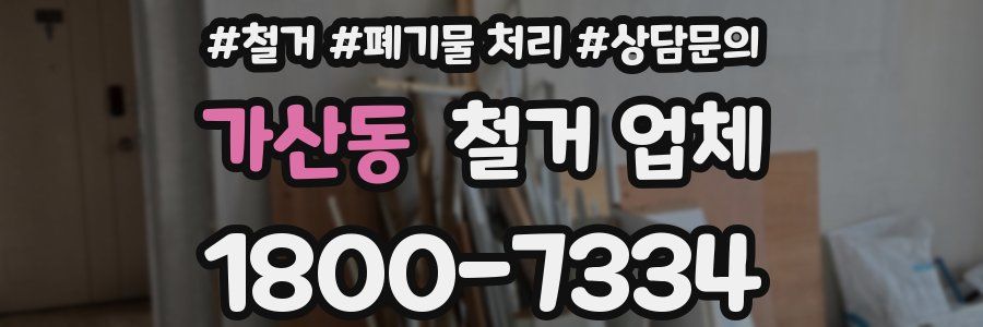 가산동 철거 업체