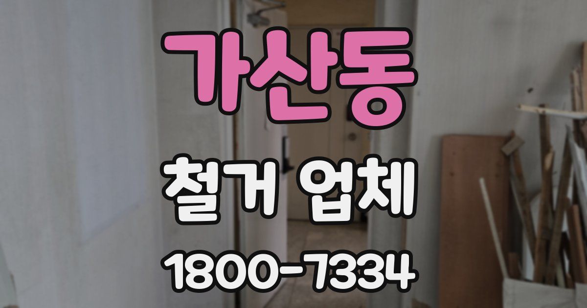가산동 철거 업체