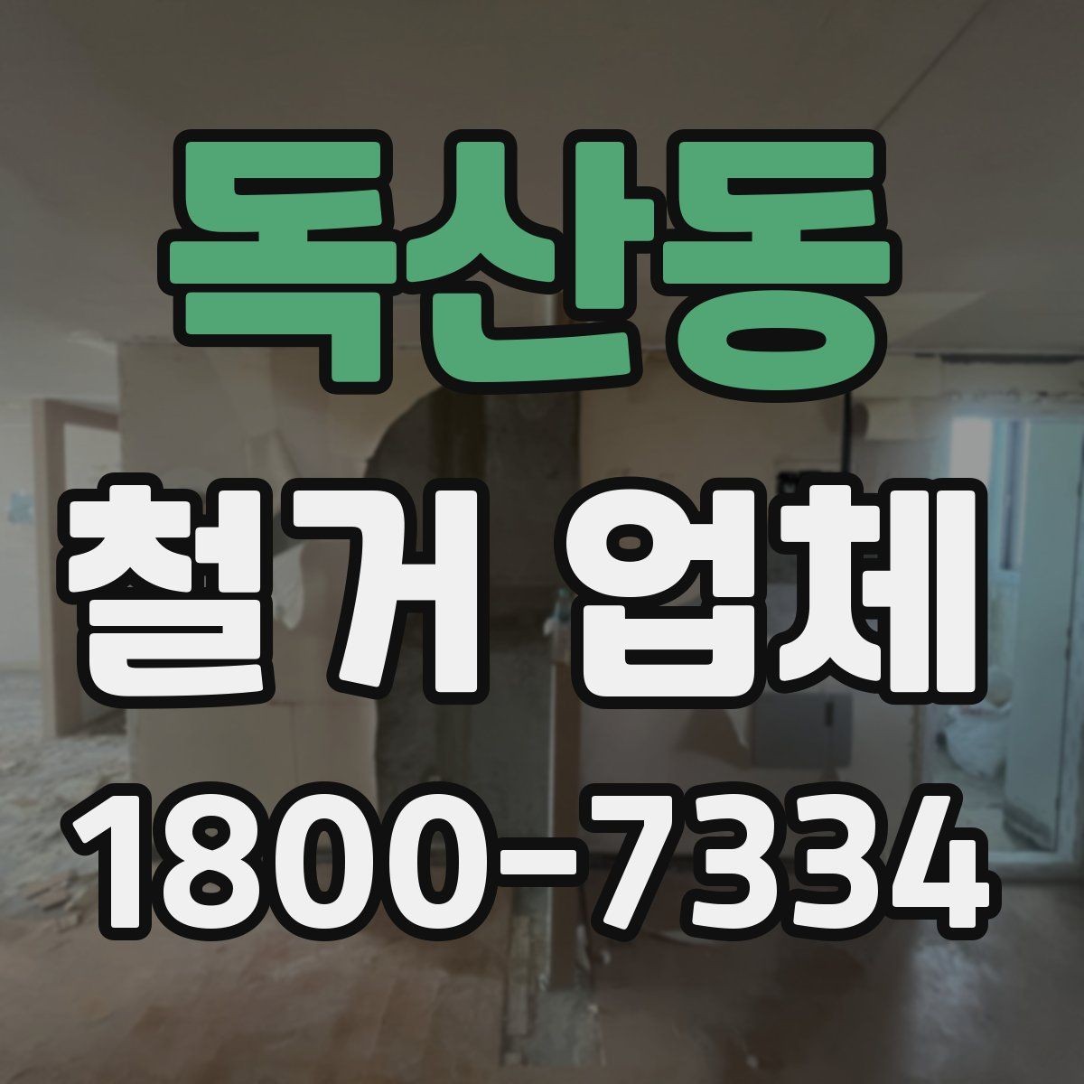 독산동 철거 업체 아파트와 상가의 차이