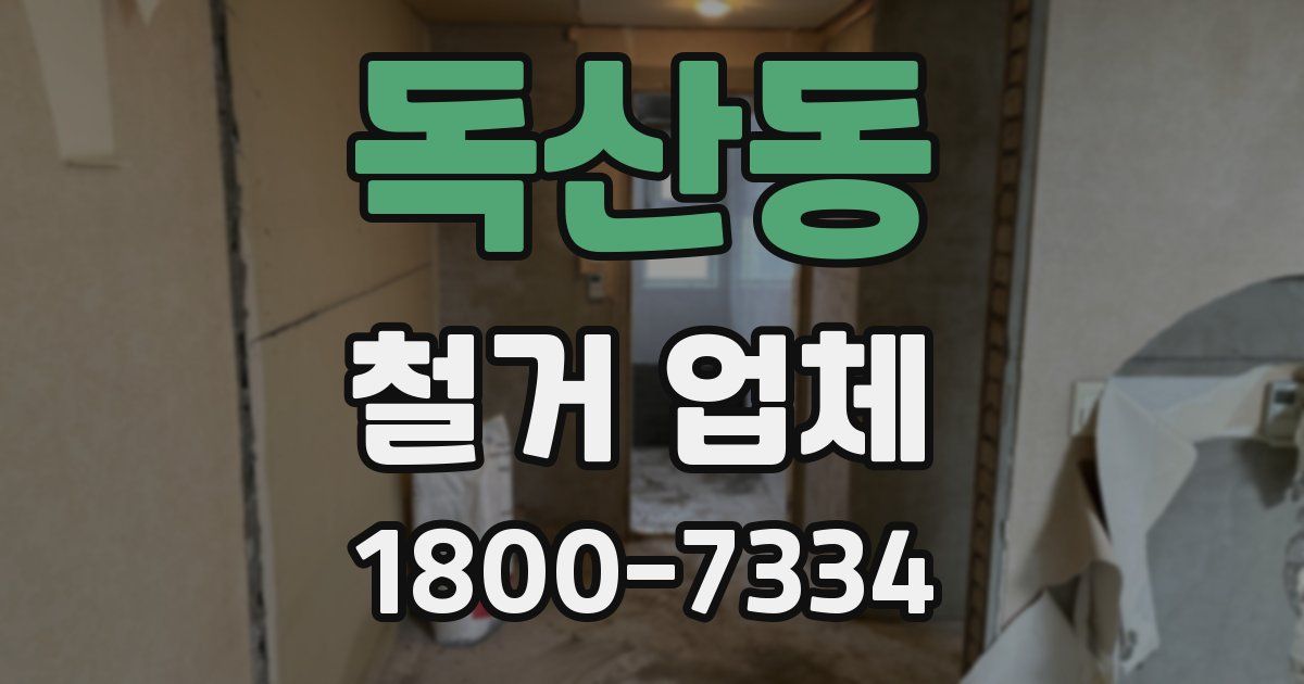 독산동 철거 업체