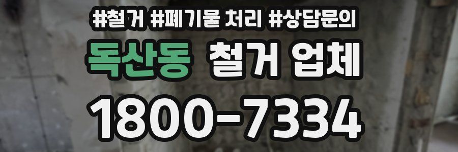 독산동 철거 업체