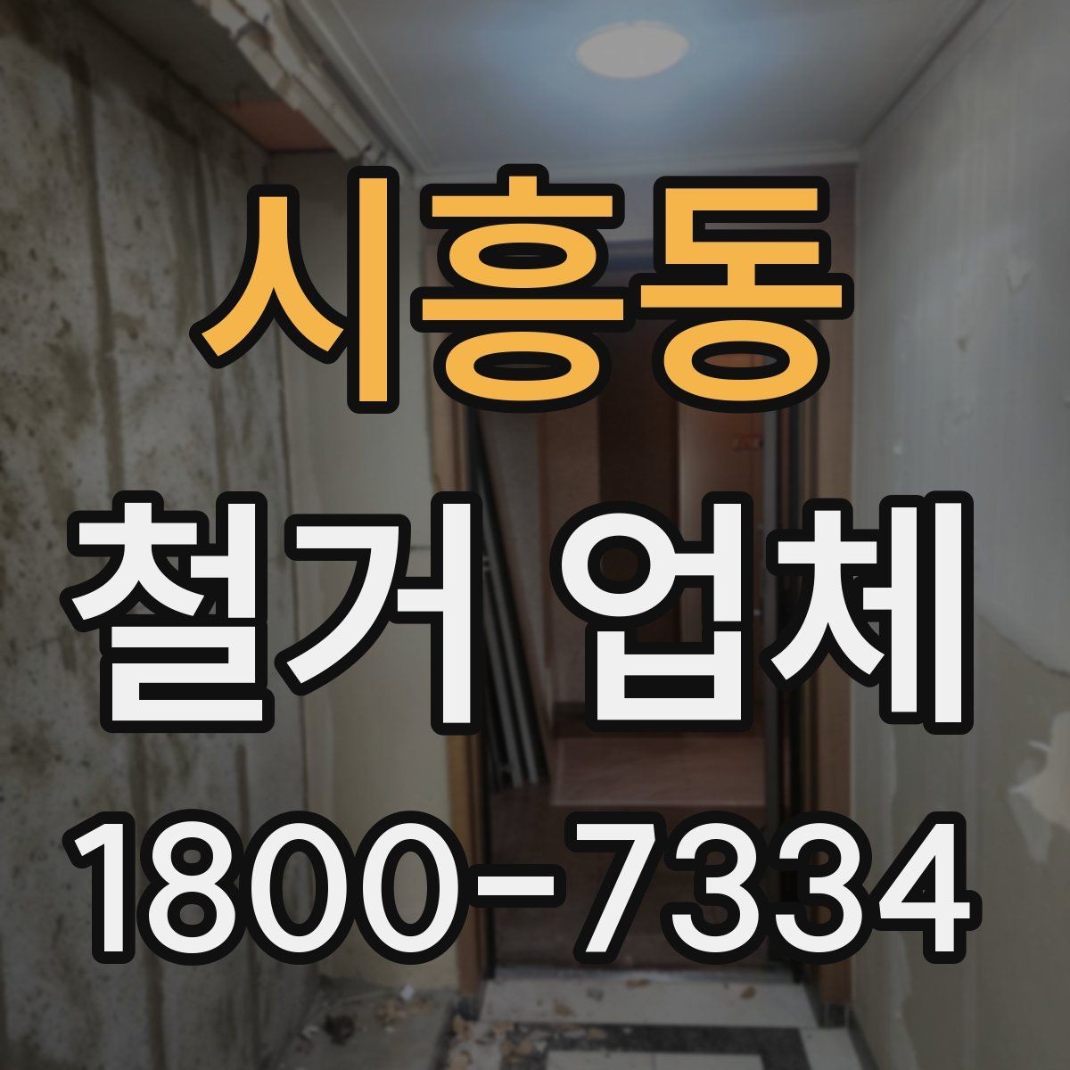 시흥동 철거 업체 선택할 때 확인할 기준