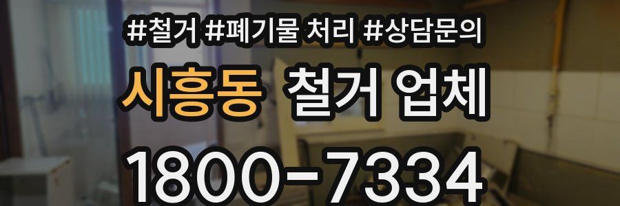 시흥동 철거 업체