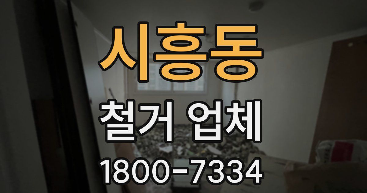 시흥동 철거 업체