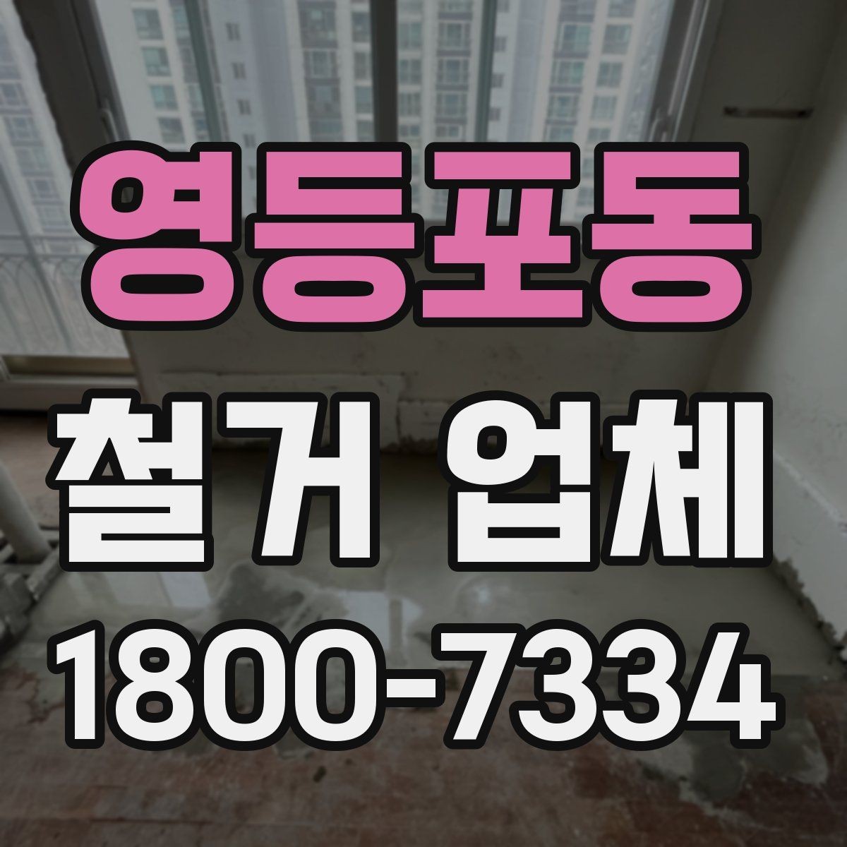 영등포동 철거 업체 작업 후 마무리 점검 방법