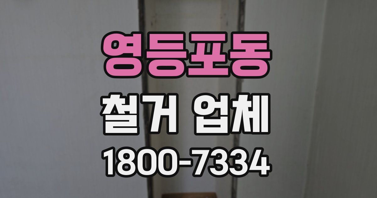영등포동 철거 업체