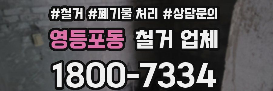 영등포동 철거 업체
