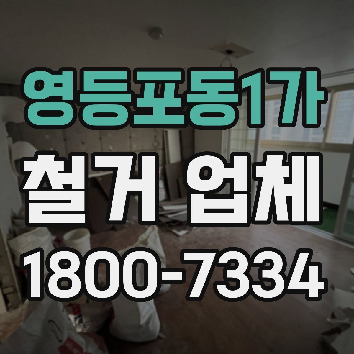 영등포동1가 철거 업체 현장 방문 전 문의하면 좋은 내용