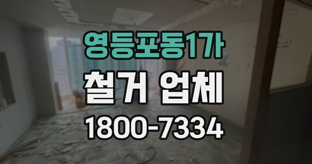 영등포동1가 철거 업체