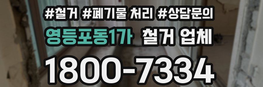 영등포동1가 철거 업체