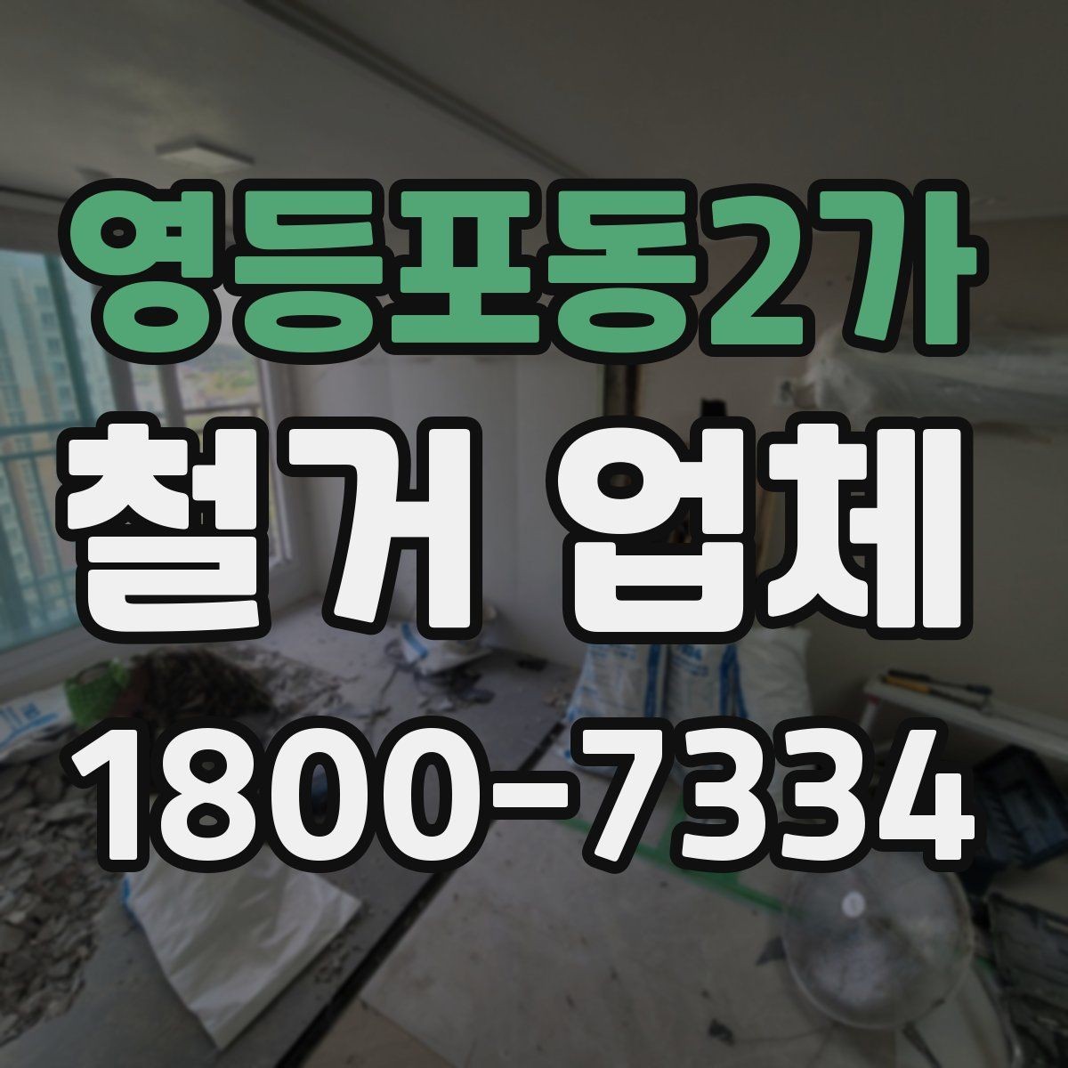 영등포동2가 철거 업체 비교 시 현장 경험이 중요한 이유