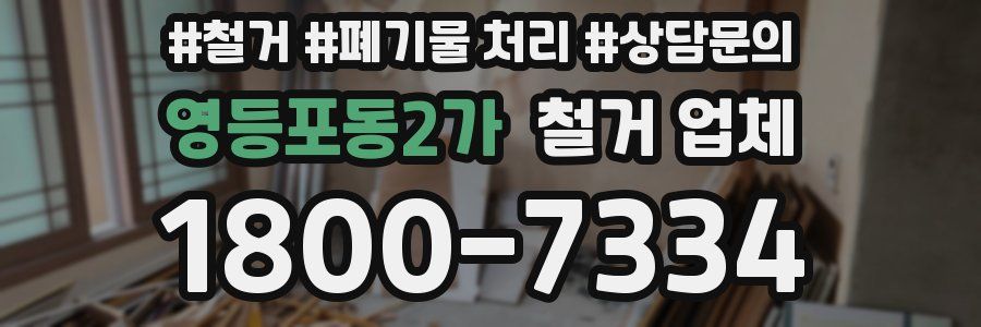 영등포동2가 철거 업체
