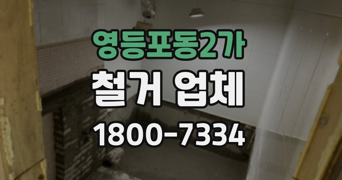 영등포동2가 철거 업체