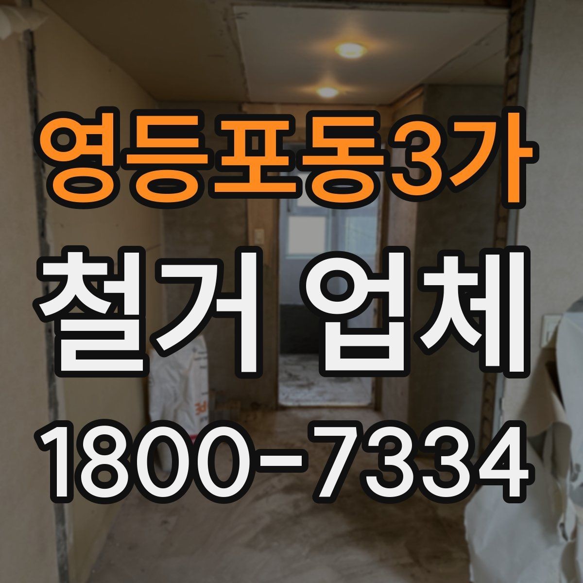 영등포동3가 철거 업체 이용 과정에서 흔한 실수