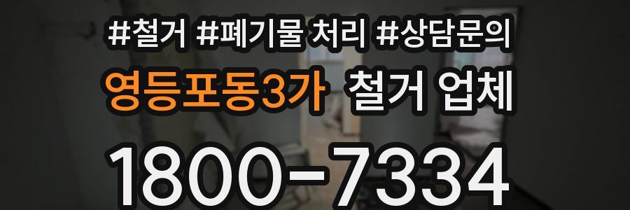 영등포동3가 철거 업체