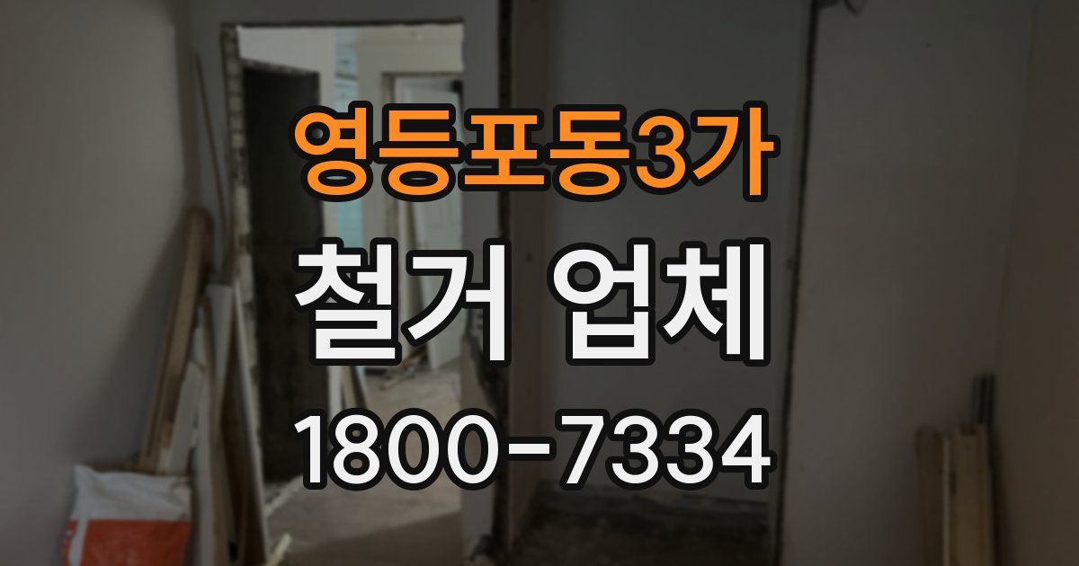 영등포동3가 철거 업체