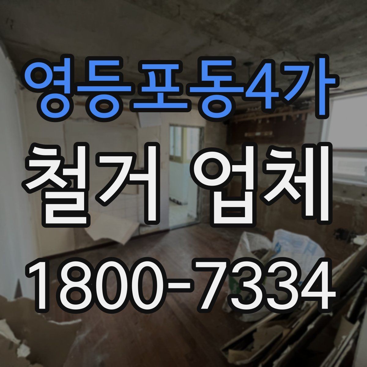 영등포동4가 철거 업체 작업 범위 조정이 필요한 상황