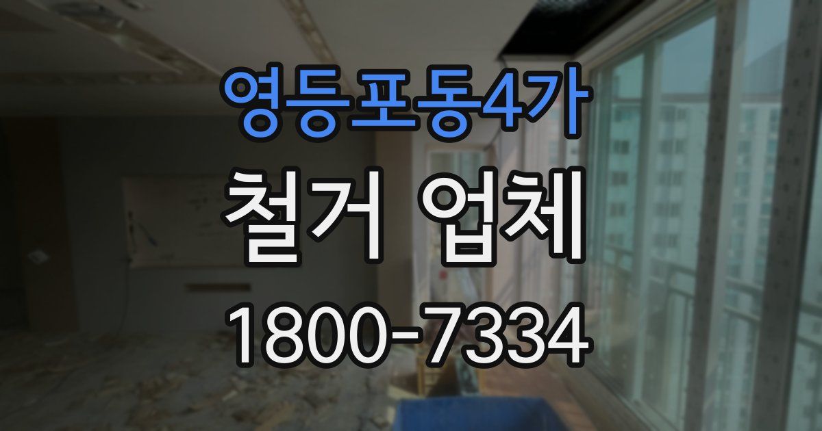 영등포동4가 철거 업체