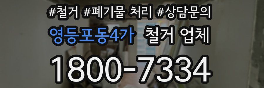 영등포동4가 철거 업체