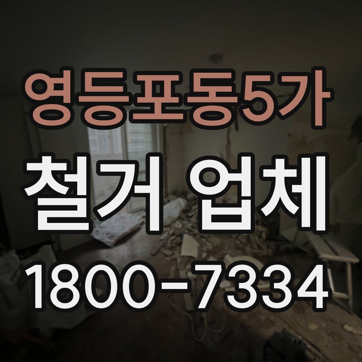 영등포동5가 철거 업체 추천보다 먼저 봐야 할 것